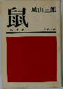 鼠