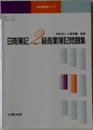 日商簿記  2  級商業簿記問題集