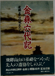 金森六代記