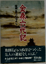 金森六代記