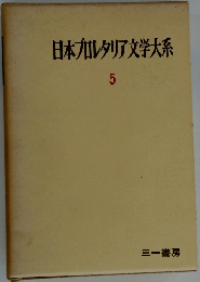 日本九レタリア文学大系　5