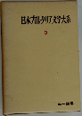 日本九レタリア文学大系　5