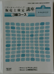 販売士検定 講座　3級コース