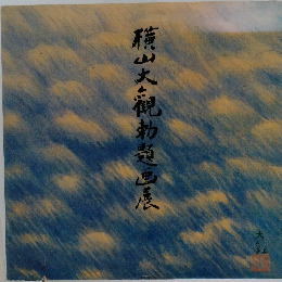 横山大観勅題画展
