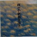 横山大観勅題画展