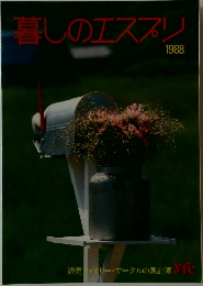 暮しのエスプリ 1988