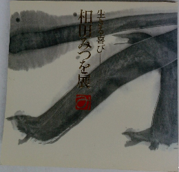 相田みつを展　生きる喜び