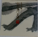 相田みつを展　生きる喜び