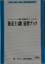 販売士3級 演習ブック