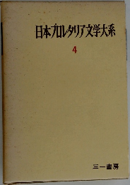 日本九レタリア文学大系 4