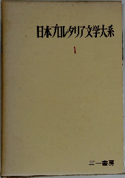 日本プロレタリア文学大系 1