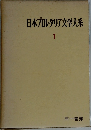 日本プロレタリア文学大系 1