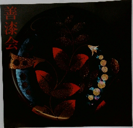善漆会