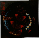 善漆会