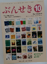 ぶんせき　2016年10月号