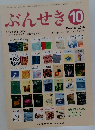 ぶんせき　2016年10月号