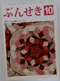 ぶんせき　2015年10月号
