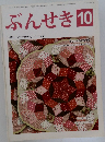 ぶんせき　2015年10月号