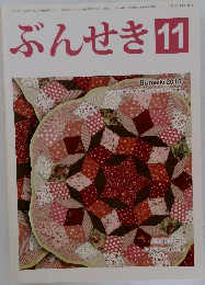 ぶんせき　平成27年11月5日号