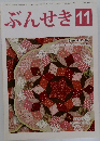 ぶんせき　平成27年11月5日号