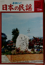 月刊みんよう  日本の民謡 11月号