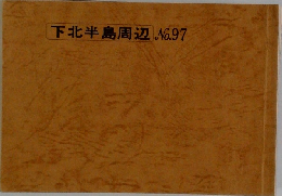 下北半島周辺 No.97