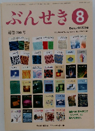 ぶんせき　2016年8月号