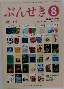 ぶんせき　2016年8月号