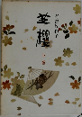 芝桜　下