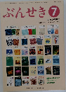 ぶんせき2016　7