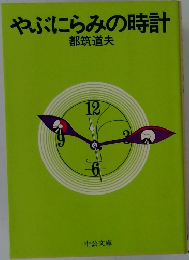 やぶにらみの時計