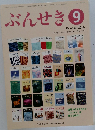 ぶんせき　2016年9月号