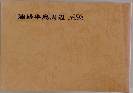 津軽半島周辺　No.98
