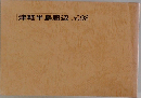 津軽半島周辺　No.98