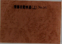 常磐自動車道(上)No.141