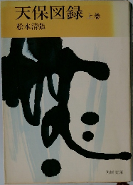 天保図録　上巻