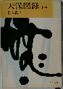 天保図録　上巻