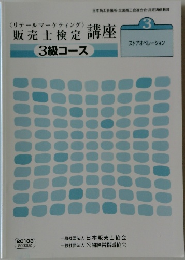 販売士検定講座　3級コース