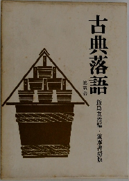 古典落語　5