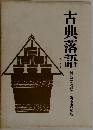 古典落語　5