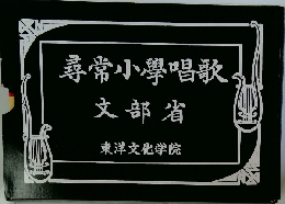 尋常小學唱歌文部省