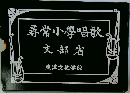 尋常小學唱歌文部省