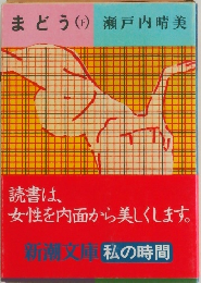 まどう (下)