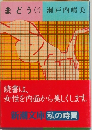 まどう (下)
