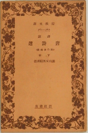 唐詩選　下