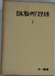 日本カレタリア文学大系　7