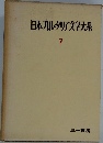 日本カレタリア文学大系　7
