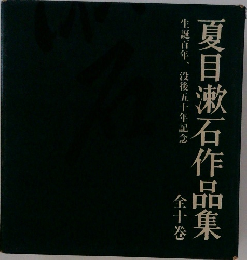 夏目漱石作品集　