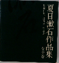 夏目漱石作品集　