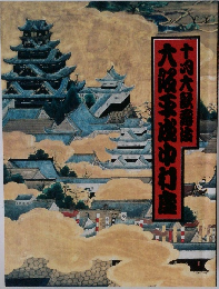 大坂冬夏の陣 大坂平成中村座